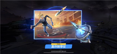 全新强力陷阱“轰炸制导仪”强力上线 《堡垒前线》开学季狂欢启动!