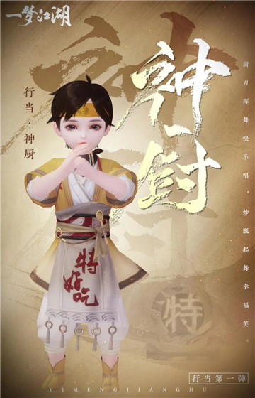 好吃好喝《一梦江湖》全新行当来袭!