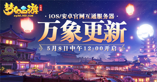 《梦幻西游三维版》互通新服今日开启,专属豪礼、全新玩法为你安排!