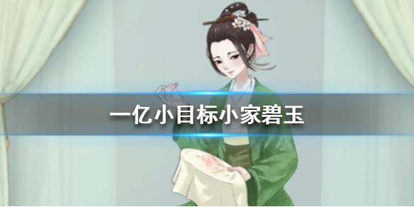 一亿小目标