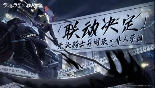 非人学园