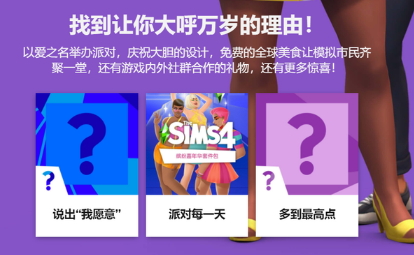 网传《模拟人生4》将推出“爱情派对”拓展包