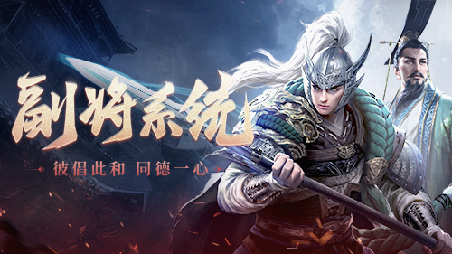 新神将“魏文帝”曹丕登场《三十六计》手游,副将系统吹响车轮战冲锋号角