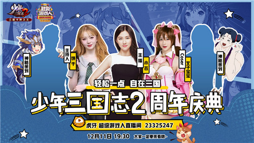 指点江山，自在撒欢！《少年三国志2》周年庆开幕
