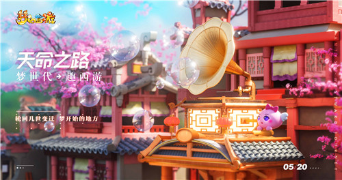 梦世代趣西游!梦幻西游520发布会重磅爆料!