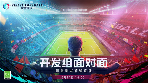 黑盒测试前瞻直播!《绿茵信仰》开发组面对面爆料送福利!