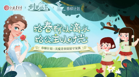 《时光公主》携手上海仁德基金会,开展“春柳计划”联合公益活动