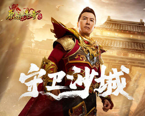 劲敌围城!《原始传奇》甄子丹霸气应战捍卫沙城荣耀!