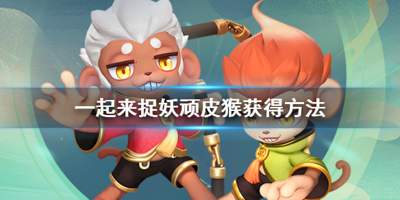 一起来捉妖