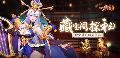 《放开那三国3》藏宝阁探秘,珍宝琳琅助力争霸