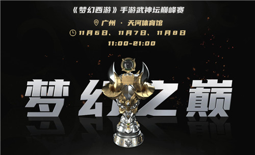 决战梦之巅,《梦幻西游》手游首届武神坛巅峰赛季后赛燃情开赛