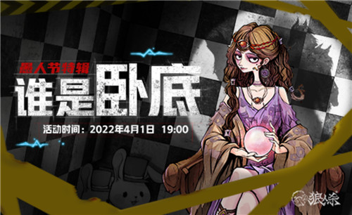 跨界主播集结,狼人杀愚人节特辑之“谁是卧底“大挑战开启!