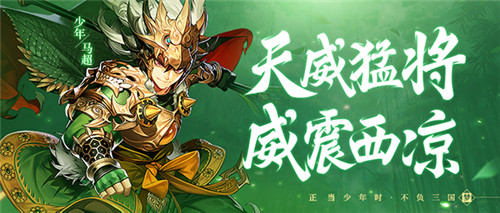威震西凉!《少年三国志2》金将马超登场!