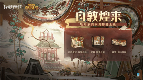 中国文化碰触西方魔幻,敦煌博物馆携手《哈利波特:魔法觉醒》阐述融合创新之道