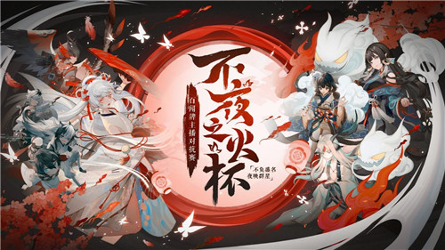 燃烬不夜,八强诞生!《阴阳师:百闻牌》主播对抗赛淘汰赛战况回顾