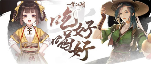 好吃好喝《一梦江湖》全新行当来袭!