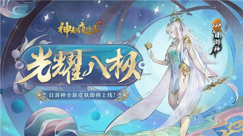 光耀八极,桃枝春满《神都夜行录》日游神、小喜全新皮肤联袂上线!