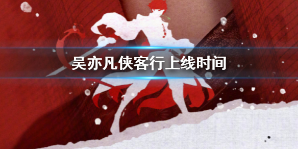 王者荣耀吴亦凡侠客行