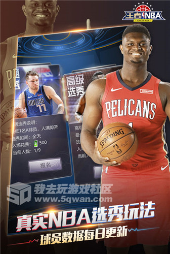 巨星阵容 王者NBA你也可以成为球场王者!