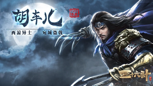 新神将“异人”胡车儿登录《三十六计》手游,土木大兴封地全面扩张