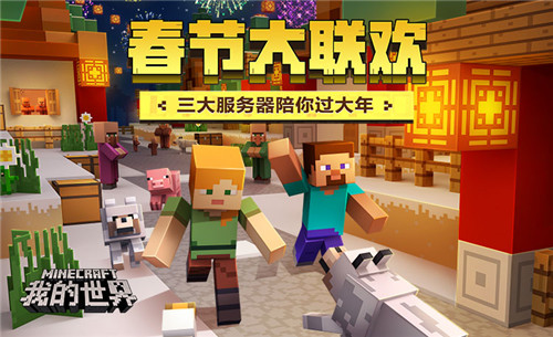 春节大联欢,《我的世界》三大服务器新春活动陪你过大年