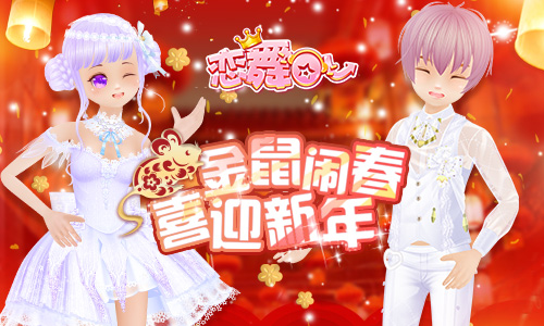 《恋舞OL》春节新版上线!金鼠闹春喜迎新年
