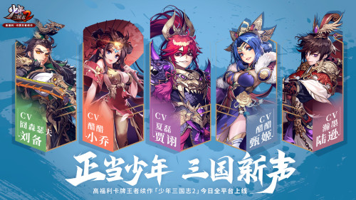 哪吒&敖丙献声加盟!《少年三国志2》豪华CV阵容亮相