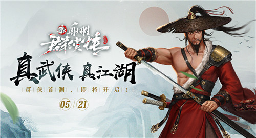江湖初启!5月21日《新射雕群侠传》群侠首测即将来袭!