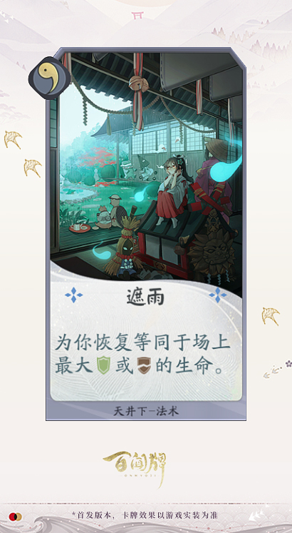 阴阳师百闻牌