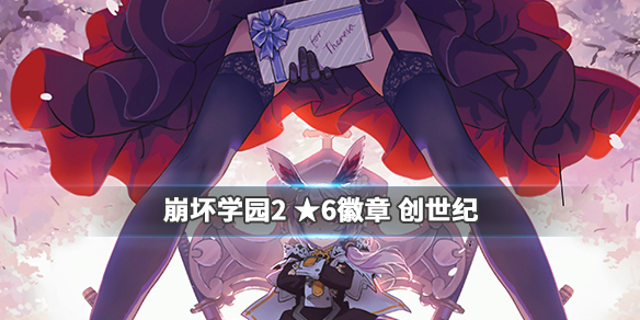 崩坏学园2