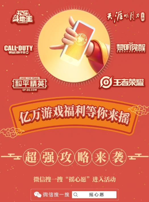 一年一度微信摇心愿正式启动，引爆亿万玩家狂欢