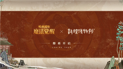 中国文化碰触西方魔幻,敦煌博物馆携手《哈利波特:魔法觉醒》阐述融合创新之道