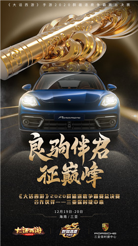 年度巅峰之战!大话手游2020群雄逐鹿争霸赛总决赛明日开启