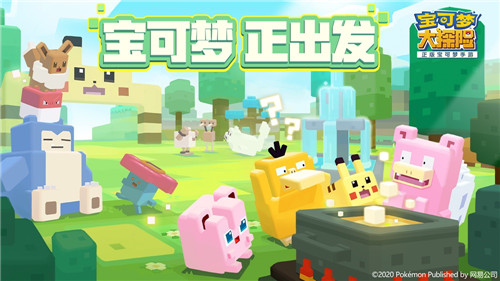 新玩法即将发布!锁定《宝可梦大探险》520发布会福利