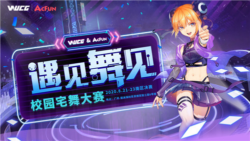 WUCG连续三年携手萤火虫,在广州的南区决赛不容错过!