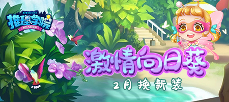 二月春日有好礼,《推理学院》免费服装送不停