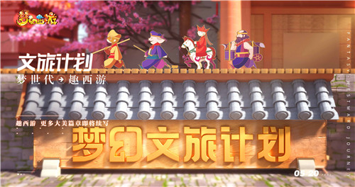 梦世代趣西游!梦幻西游520发布会重磅爆料!