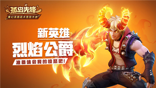 恶魔血脉加盟英雄阵容!烈焰公爵即将现身《孤岛先锋》