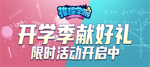 限时活动降临,《推理学院》献给即将开学的玩家们的礼物!