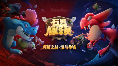 你入选了吗?《石器时代M》巅峰赛S2参赛资格公布