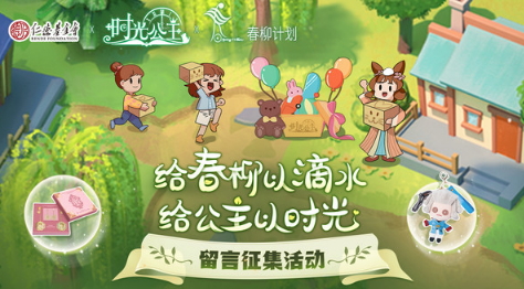 《时光公主》携手上海仁德基金会,开展“春柳计划”联合公益活动