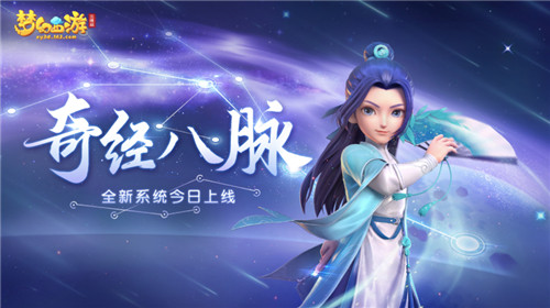 梦幻西游三维版“奇经八脉“今日全服上线,快开启你的专属经脉!