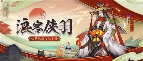 浪客侠羽《阴阳师》姑获鸟全新皮肤上线!