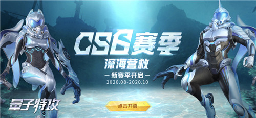 全新赛季,深海营救 《量子特攻》CS6赛季正式开启