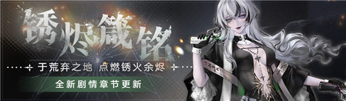 《无期迷途》 全新主线章节「锈烬箴铭」今日开启!