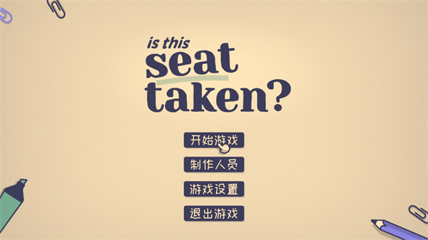 这个座位有人坐吗中文版
