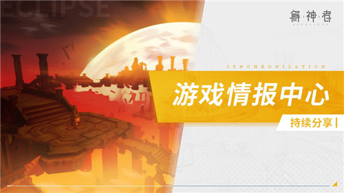 《解神者》新增皮肤及神格觉醒形象抢先看!