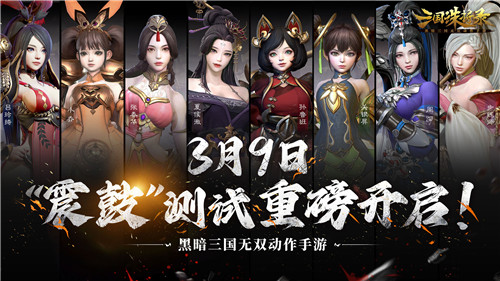 黑暗无双!《三国诛将录》3月9日“震鼓”测试开启,特色玩法等你一战到底