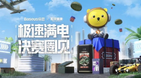 Baseus倍思携手《和平精英》推出联名充电产品,助力玩家满电吃鸡