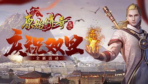 双旦狂欢庆新年,《原始传奇》答谢众玩家支持以豪礼相赠!